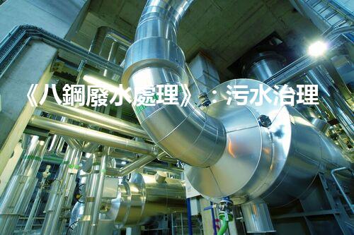 《八鋼廢水處理》：污水治理達(dá)標(biāo)，建設(shè)美麗家園